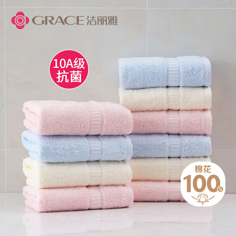 洁丽雅(Grace)3A级抗菌毛巾十条装纯棉素色洗脸巾柔软擦脸巾 72*33cm 79g/条 #6717