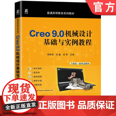正版 Creo 9.0机械设计基础与实例教程 顾寄南 沈巍 薛雪 9787111774136 机械工业出版社 教材