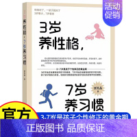 [推荐]3岁养性格,7岁养习惯 [正版]3岁养性格 7岁养习惯 幼儿园小学生父母早教育儿读物儿童心理学家庭教育书籍
