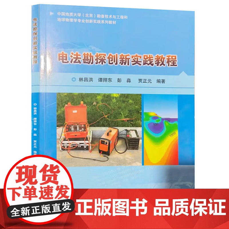 []正版新书 电法勘探创新实践教程 林昌洪 谭捍东 彭淼 贾正元 9787116124783 地质出版社