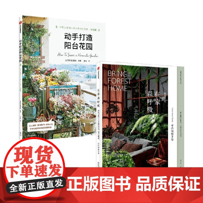 在家森呼吸+动手打造阳台花园 茹茹萍等 著 养花书籍