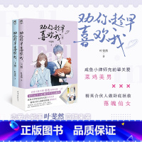 [正版]亲签版 劝你趁早喜欢我全二册 实体小说书 叶斐然高甜来袭 +人物书签+番外 晋江青春文学言情小说书籍