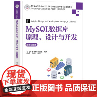 [正版新书]MySQL数据库原理、设计与开发(微课视频版) 秦飞舟、李贯峰、宋丽亚 清华大学出版社 MySQL数据库