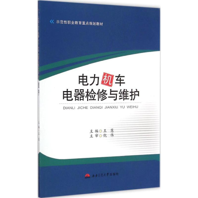 [M]电力机车电器检修与维护-9787564333881