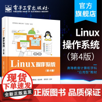 正版 Linux 操作系统:第4版 高等教育计算机学科"应用型"教材 邵国金 UNIX/Linux系程 本研教材书籍 电