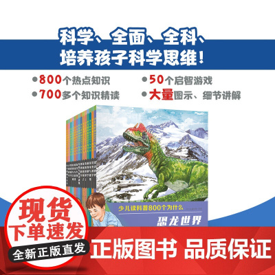 少儿读科普800个为什么 3-6岁 北斗儿童教育 著 科普