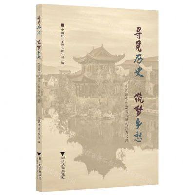 [N]寻觅历史筑梦乡愁(中国联合于浙西古镇的探索之路)-9787308239660