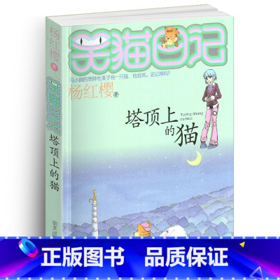 [正版]笑猫日记之2塔顶上的猫单本杨红樱系列书童话校园小说全集小学生课外阅读全套25册新版一二三四季小猫毛26新出版熊