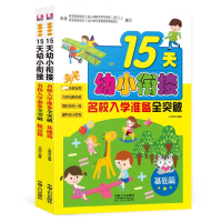 音像15天幼小衔接名校入学准备全突破(基础篇+提高篇)王晓明