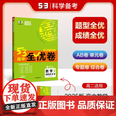 曲一线 高二上53高中全优卷 数学选择性必修第一册 人教A版 新教材2025版五三