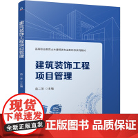 正版 建筑装饰工程项目管理 苗二萍 9787111774198 机械工业出版社 教材