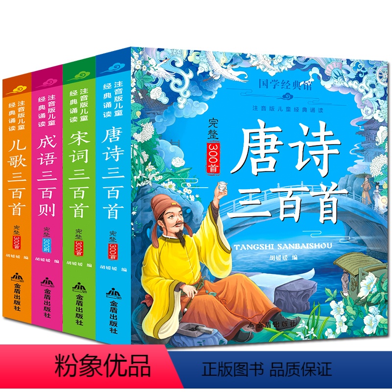 [正版]国学经典注音版唐诗三百首全集注音版小学生版宋词300首儿歌经典儿童文学儿童启蒙认知书籍成语故事书大全3-6-8