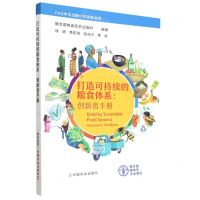 [N]打造可持续的粮食体系--创新者手册/FAO中文出版计划项目丛书-9787109303881