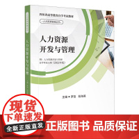 人力资源开发与管理