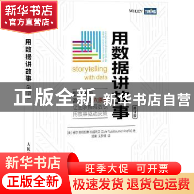 正版 用数据讲故事 [美]科尔·努斯鲍默·纳福利克(Cole Nussbaume