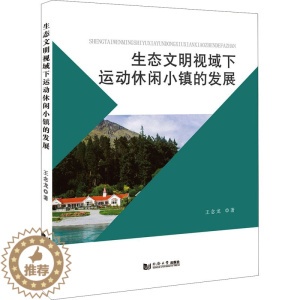 [醉染正版]生态文明视域下运动休闲小镇的发展 王念龙 著 经济理论、法规 经管、励志 同济大学出版社 正版图书