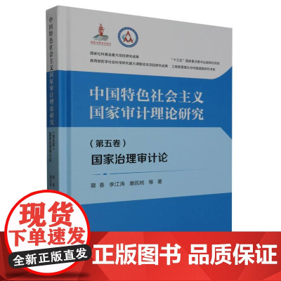 中国特色社会主义国家审计理论研究:国家治理审计论(第五卷