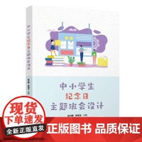 中小学生纪念日主题班会设计 谷力群、徐宝玉 清华大学出版社9787302690801