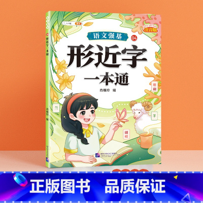 [单册]形近字一本通 小学通用 [正版]语文强基小学词语积累大全训练人教版小学生重叠词叠词量词近反义词成语多音字形近字a
