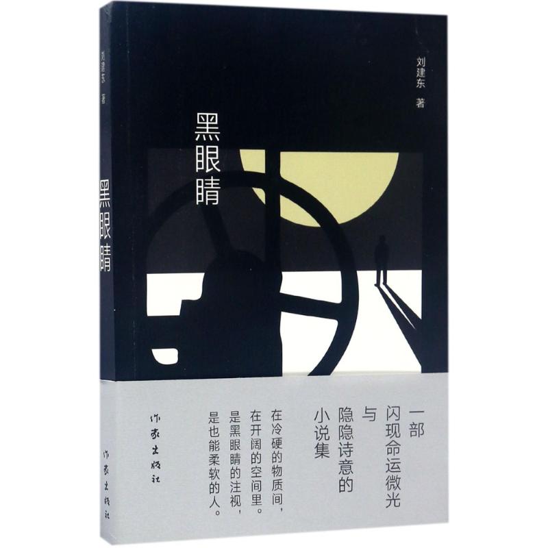 黑眼睛