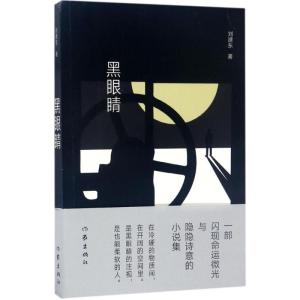 黑眼睛