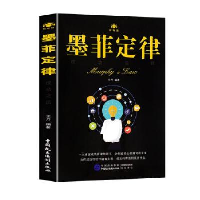 正版新书]墨菲定律:成功法则:智听版王丹9787516220993