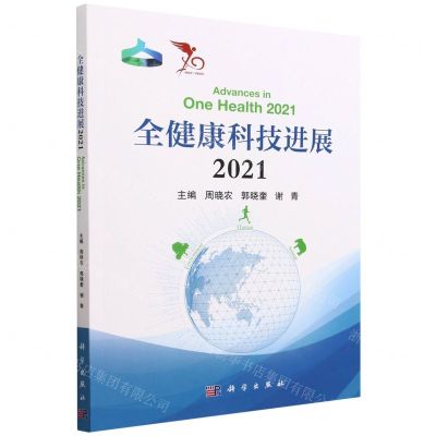 [N]全健康科技进展(2021)-9787030739278