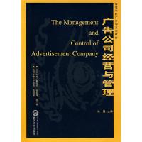 正版新书]广告公司经营与管理朱强9787307055018