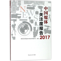 正版新书]中国媒体关注度报告(2017)国家语言资源监测与研究有声