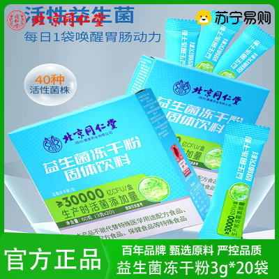 北京同仁堂 益生菌冻干粉固体饮料冲调冲泡益生菌冻干粉30000亿肠胃官方正品