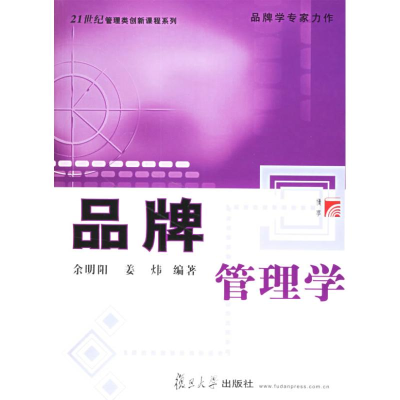 醉染图书品牌管理学9787309052695