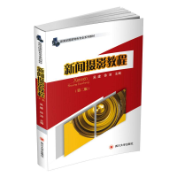 [M]新闻摄影教程第2版 吴建,徐沛 著 -9787569018127