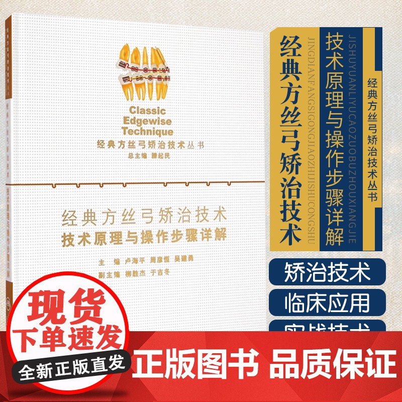 正版 经典方丝弓矫治技术 技术原理与操作步骤详解 卢海平 周彦恒 吴建勇 主编 人民卫生出版社97871171814