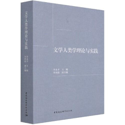 正版新书]文学人类学理论与实践李永平9787520378178