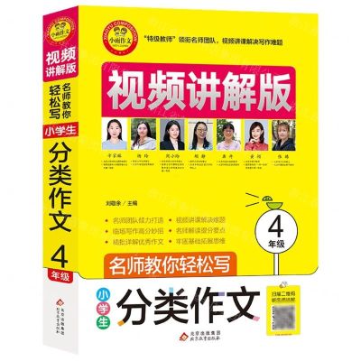 [N]小学生分类作文(4年级视频讲解版)/名师教你轻松写-9787570428557