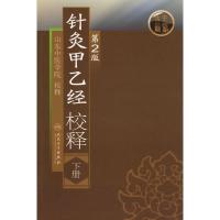 正版新书]针灸甲乙经校释 (第2版)(下)山东中医学院97871171