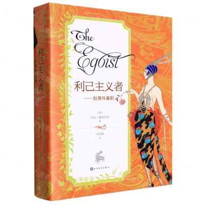 [N]利己主义者--叙事体喜剧-9787020171248