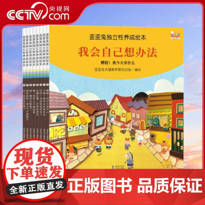 [央视网]歪歪兔独立性养成绘本8册 幼儿园宝宝启蒙阅读早教好习惯故事书籍 3-8岁 9787511054333 WT