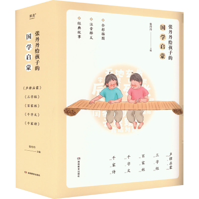 醉染图书张丹丹给孩子的国学启蒙(全10册)9787553980904