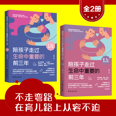 醉染图书陪孩子走过生命中重要的前三年(全2册)9787516832172