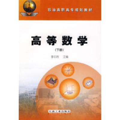 正版新书]高等数学:下册李曰玮9787502162757