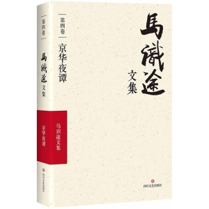 [M]马识途文集-9787541145353