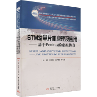 正版新书]STM32单片机原理及应用——基于Proteus的虚拟仿真冯占
