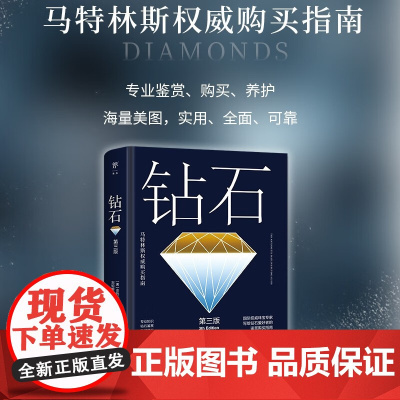 钻石 安托瓦内特·马特林斯 著 鉴赏收藏