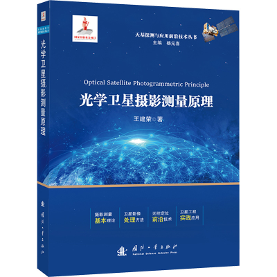 正版新书]光学卫星摄影测量原理王建荣 著;9787118133981