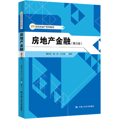 [M]房地产金融(第3版)-9787300153469