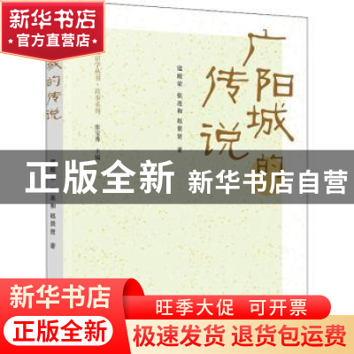 正版 广阳城的传说 寇殿荣,张连和,赵景贤著 学苑出版社 978750