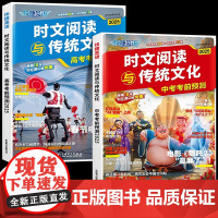 2025新版快捷英语时文阅读与传统文化中考高考考前预测时政热点话题写作素材初高三英语完形填空阅读理解专项训练初高中阅读与
