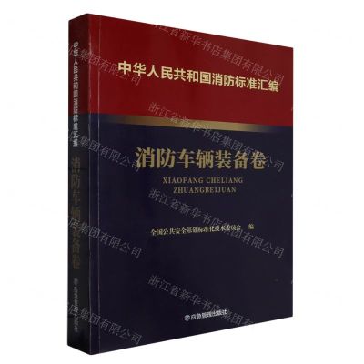 [N]中华人民共和国消防标准汇编(消防车辆装备卷)-9787502092184