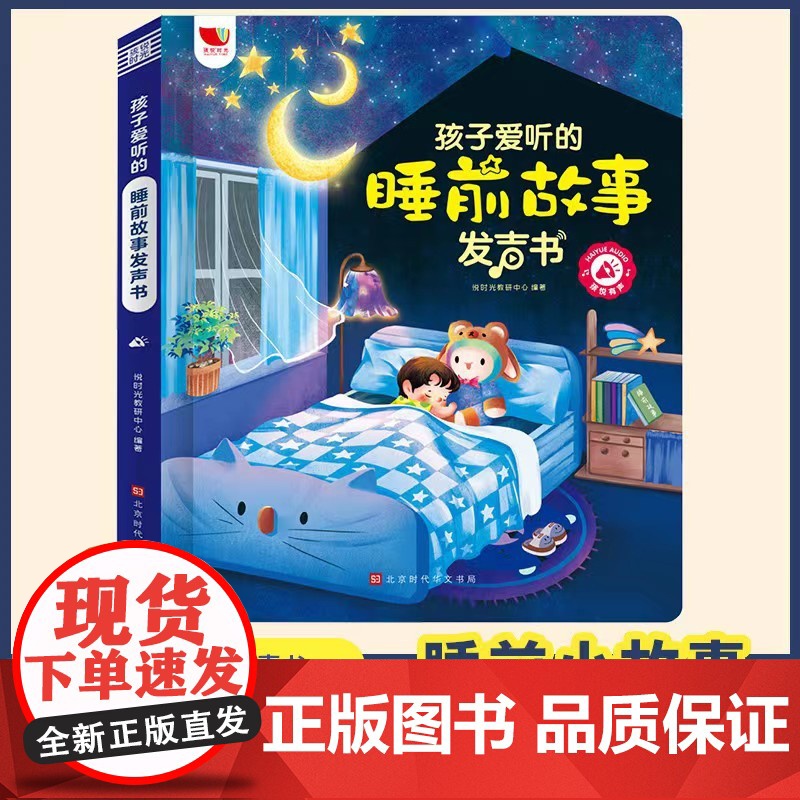 孩子爱听的睡前故事发声书 宝宝睡前启蒙小故事有声书 会说话的早教有声书撕不烂 宝宝睡前启蒙故事儿童绘本3一6岁 幼儿有声